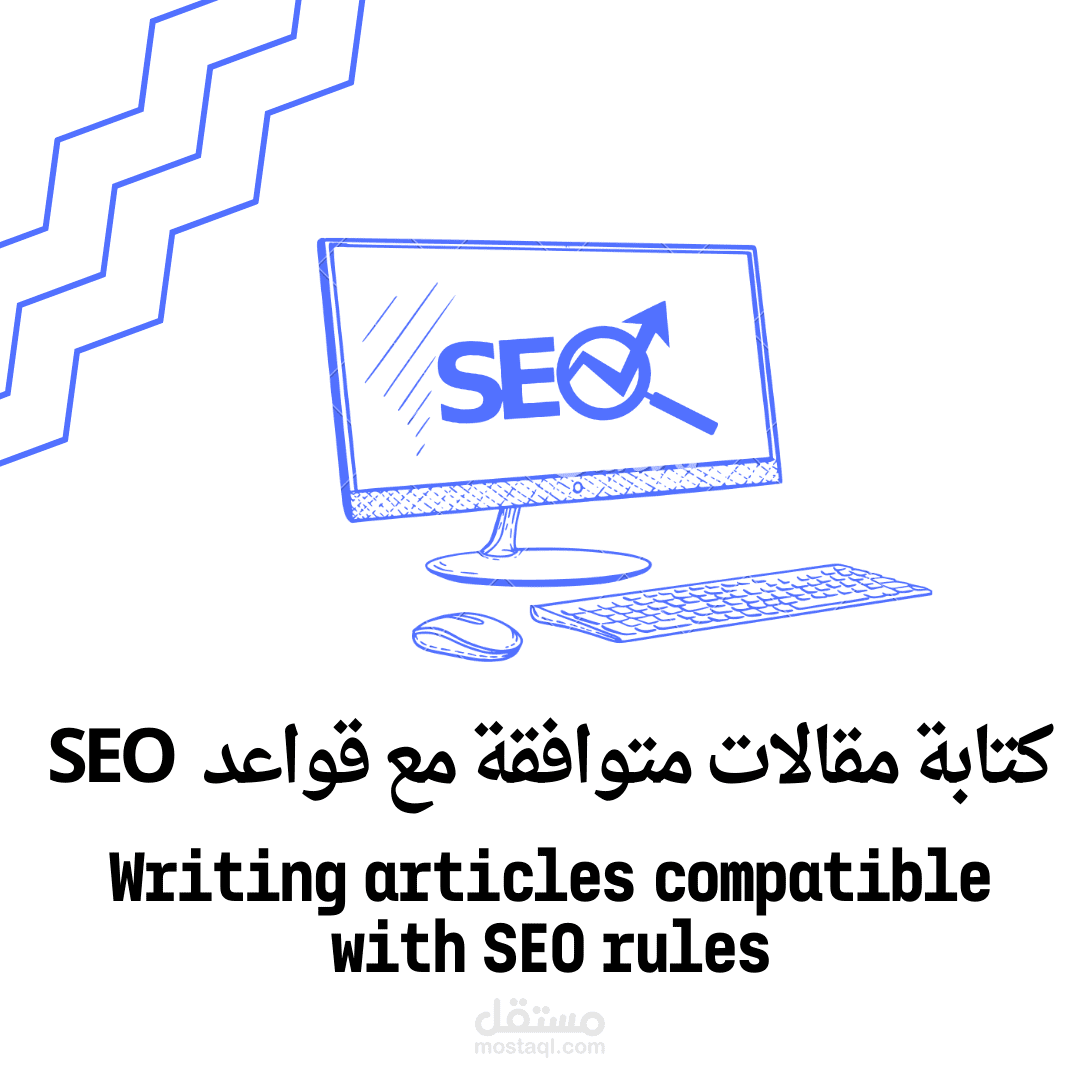 كتابة مقالات متوافقة مع قواعد SEO