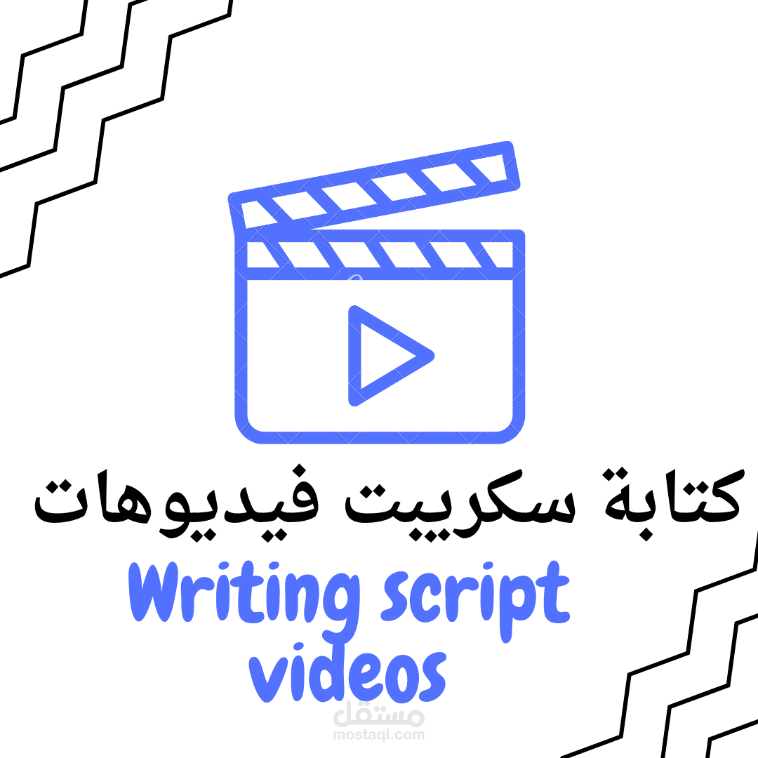 كتابة سكريبت فيديوهات