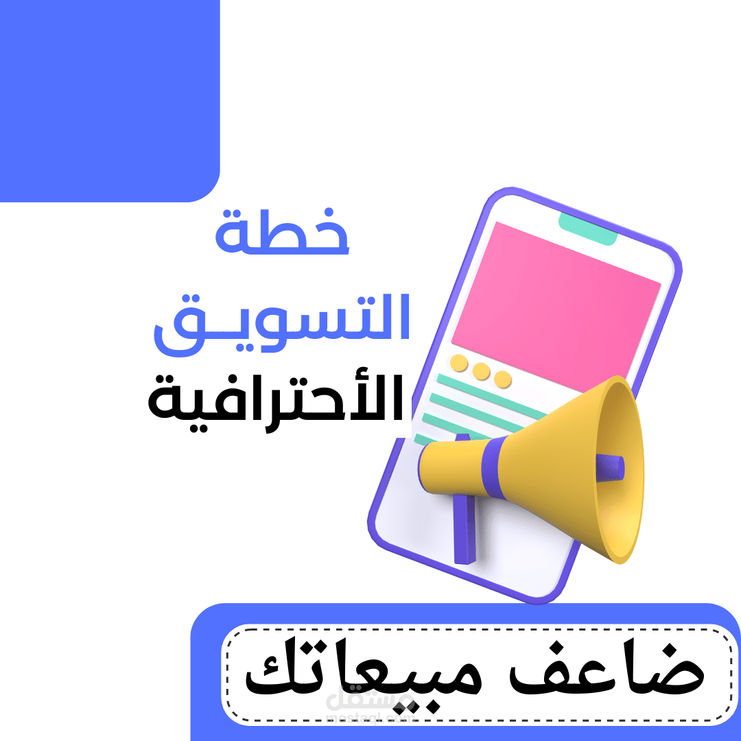 كتابة خطة تسويقية احترافية