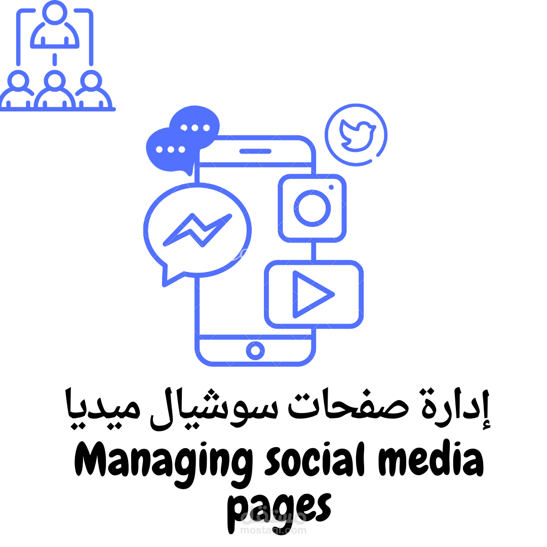 إدارة صفحات سوشيال ميديا