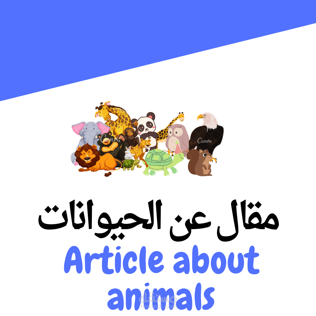 مقال عن الحيوانات