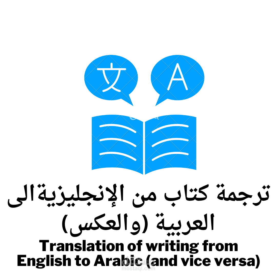 ترجمة كتابة من الإنجليزيةالى العربية (والعكس)
