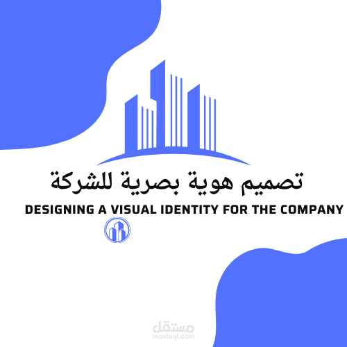 تصميم هوية بصرية للشركة