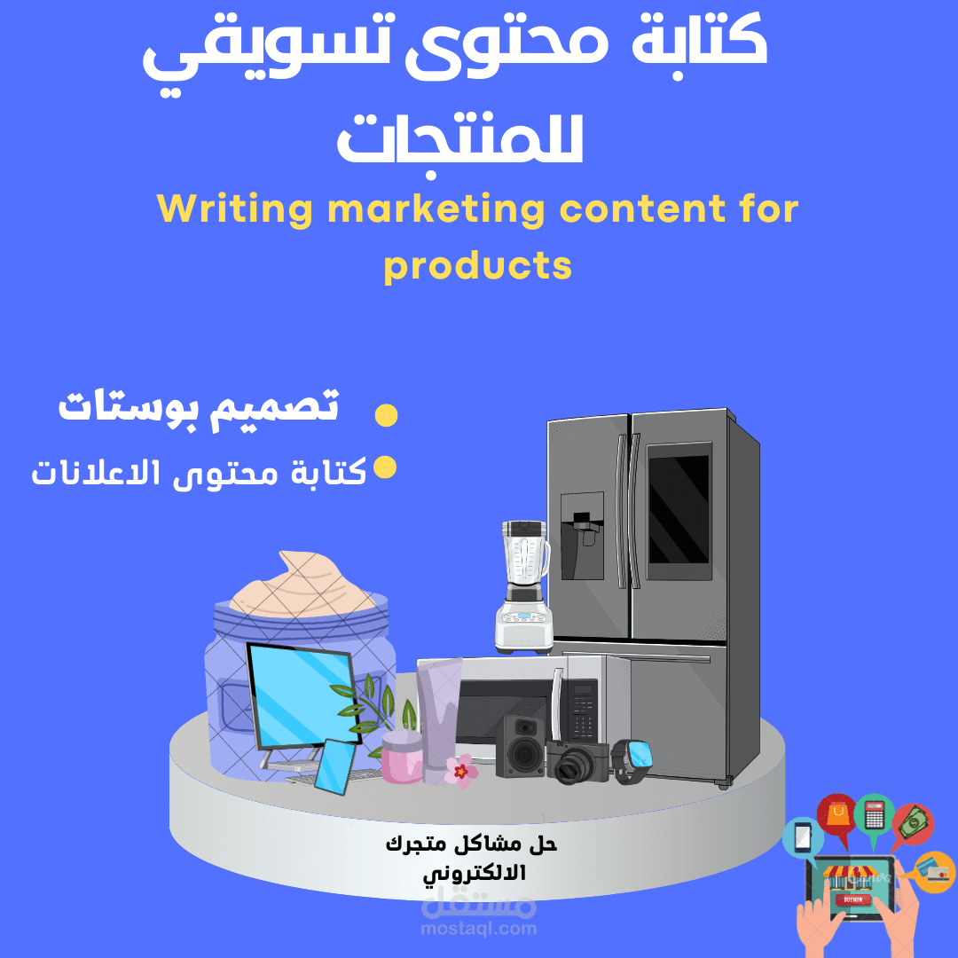 كتابة محتوى تسويقي للمنتجات