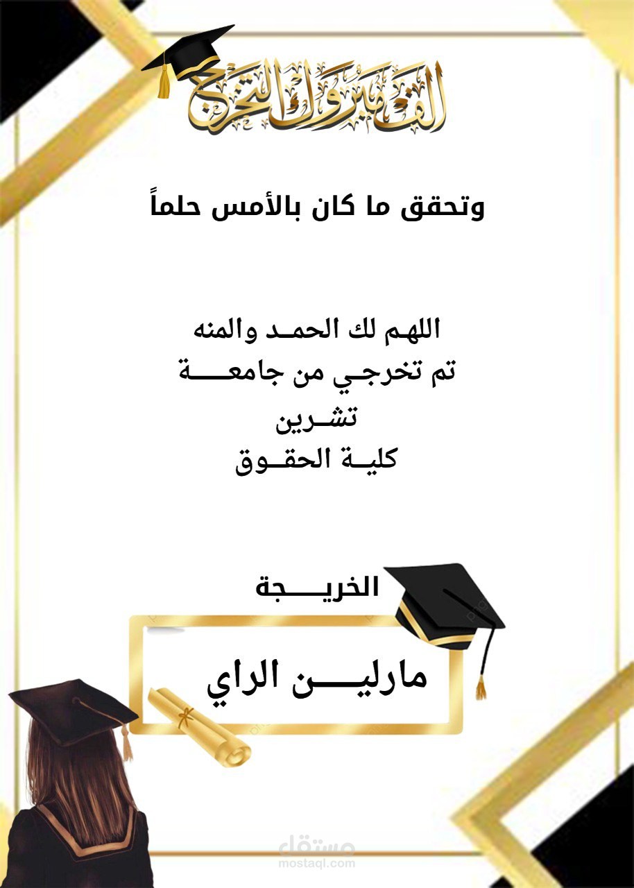 بطاقة تهنئة بمناسبة تخرج