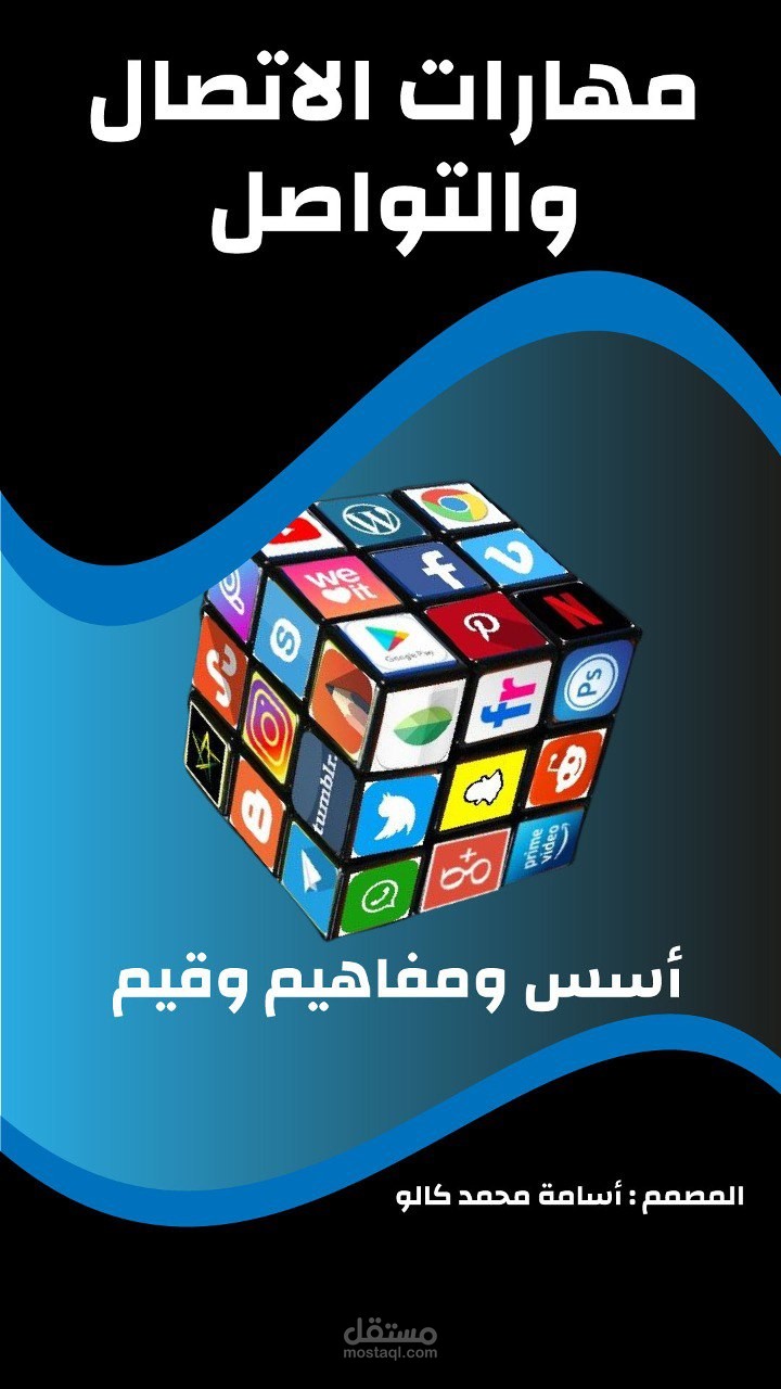 كتاب مهارات الاتصال والتواصل