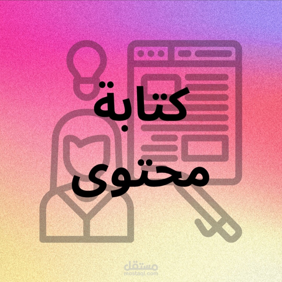كتابة محتوي احترافي