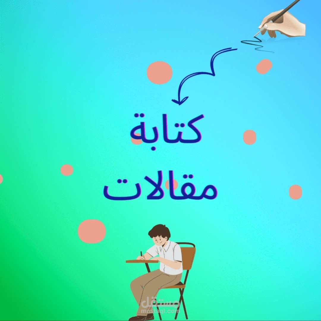 كتابة مقالات متنوعة