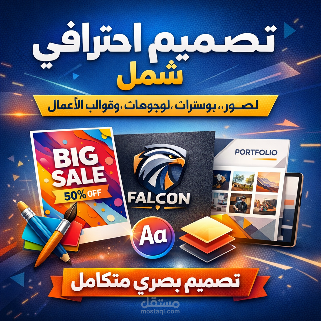 تصميم احترافي للصور والبوسترات واللوجوهات وقوالب معرض الأعمال بهوية بصرية متكاملة
