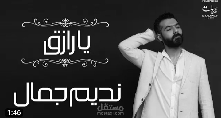 دعاء يارازق - نديم جمال