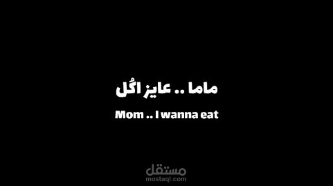 فيلم ماما عايز آكل