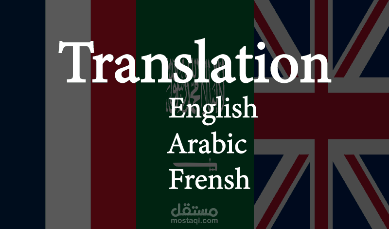 ترجمة أحترافية :من و الى ( العربية - الأنجليزية - الفرنسية )