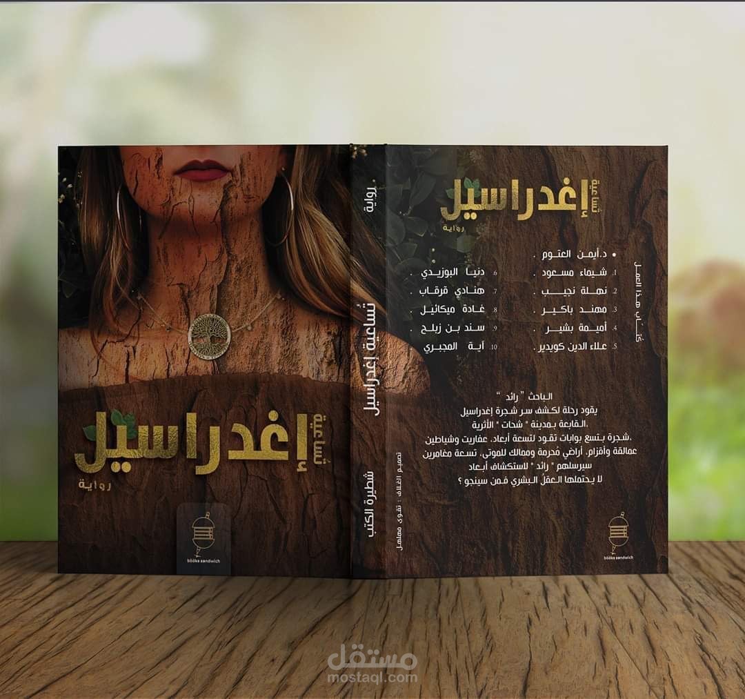 رواية تساعية إغدراسيل