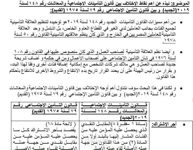 دراسة مقارنة  بين قانون التأمينات الاجتماعية والمعاشات رقم 148 لسنة 2019(الجديد)  و بين قانون التأمين الإجتماعي  رقم 79 لسنة 1975 (القديم)