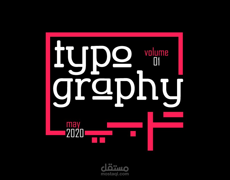 تايبوجرافي عربي  vol. 1