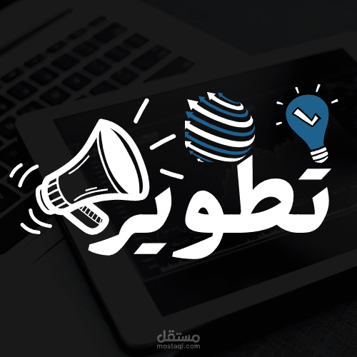 تصميم شعار لشركة تسويق (تطوير)