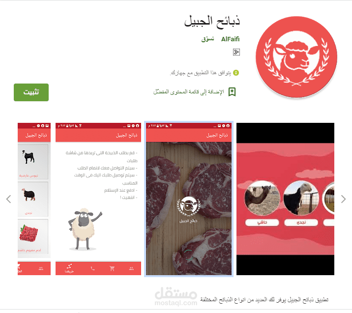 ذبائح الجبيل