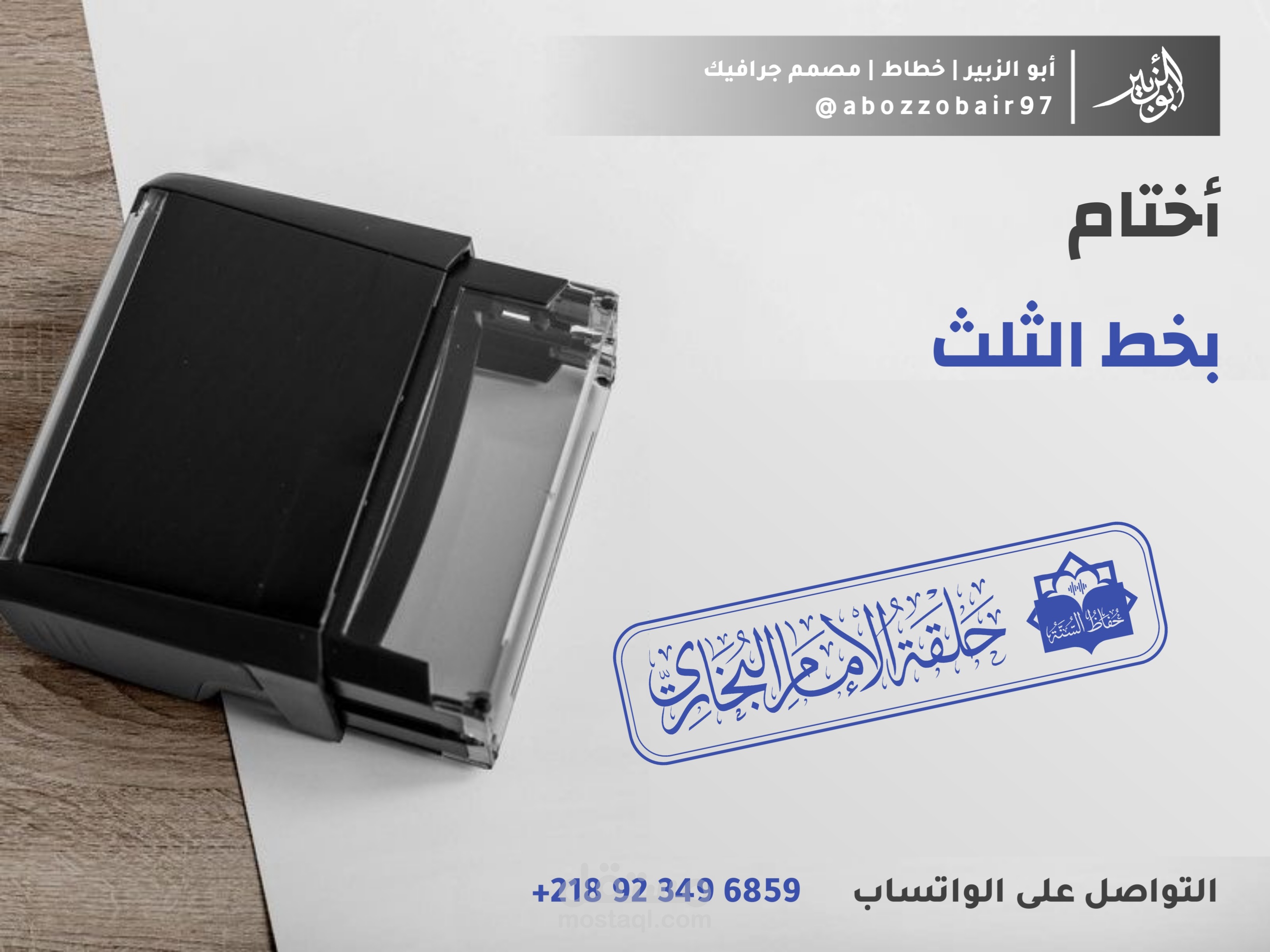 تصميم أختام بخط الثلث