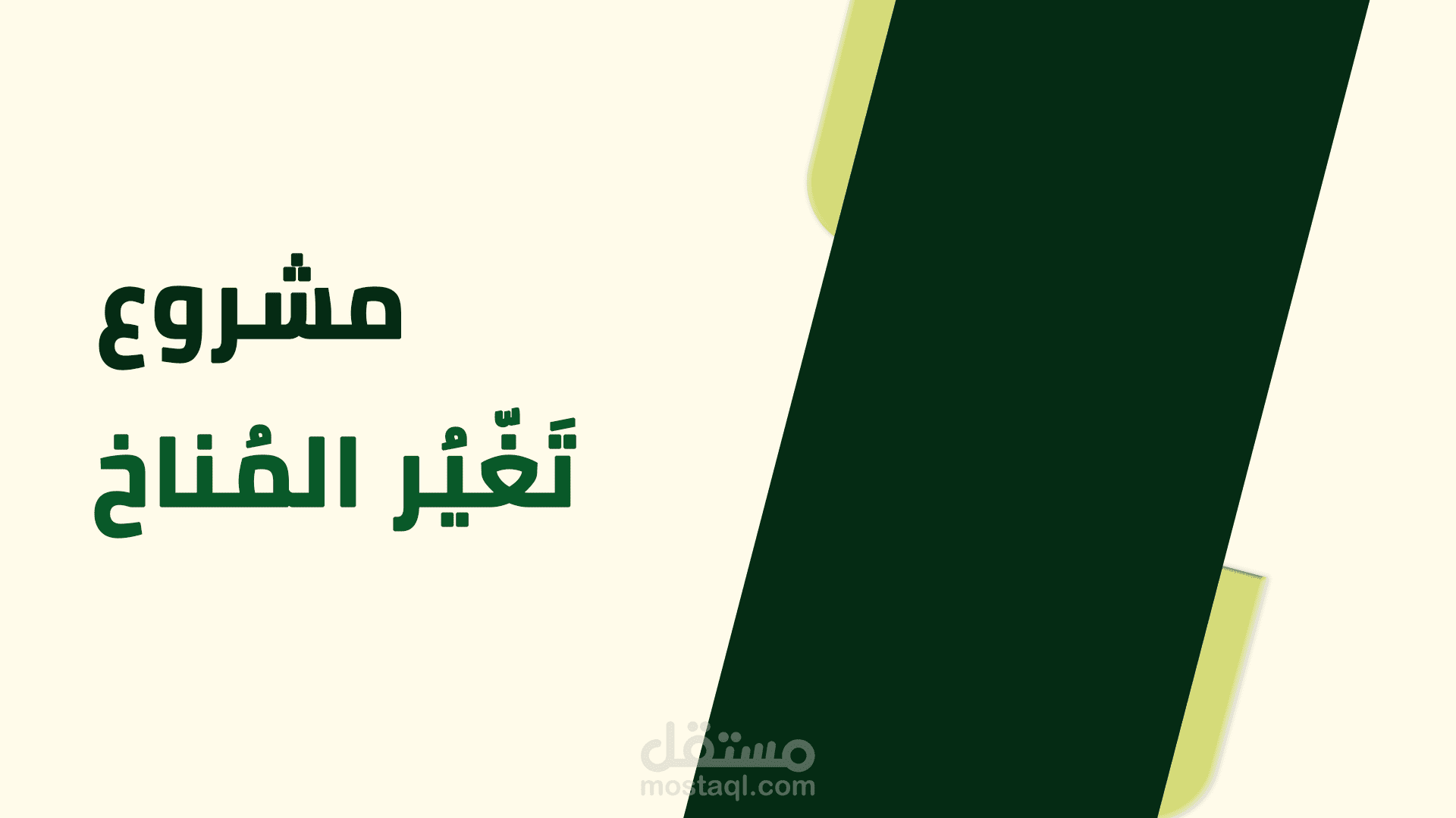 برزنتيشن لمشروع تخرج