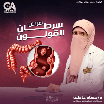 كتابة منشور توعوي طبي عن أعراض سرطان القولون
