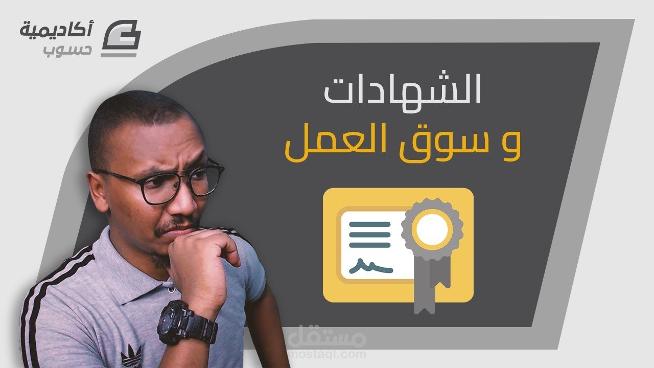 محتوي فيديو  - الشهادات وسوق العمل