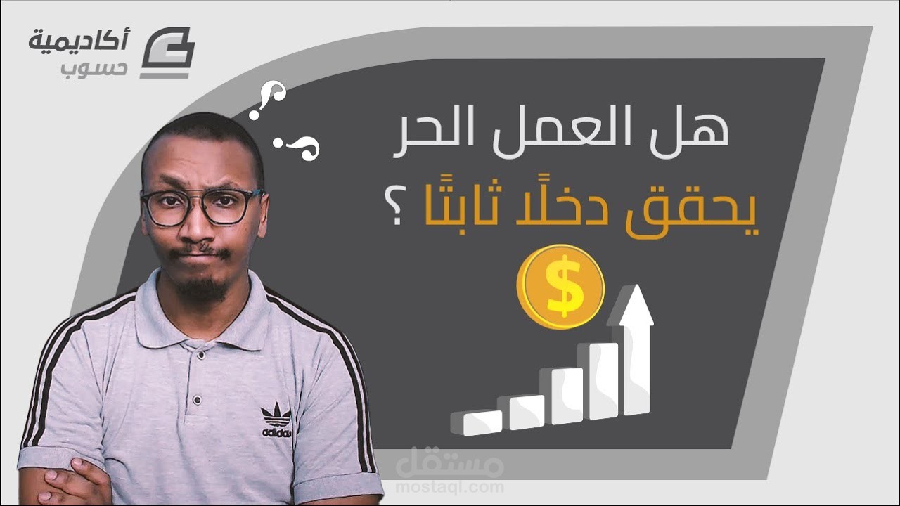 محتوي فيديو - هل يحقق العمل الحر دخلًا ثابتًا للمبرمجين؟