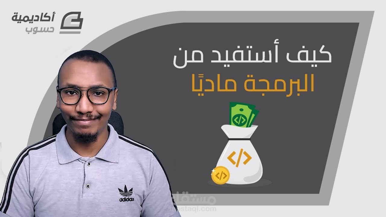 محتوي فيديو - كيف أستفيد من البرمجة ماديًا