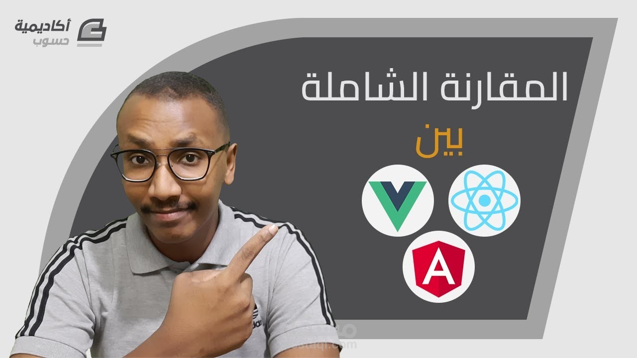 محتوي فيديو -المقارنة الشاملة بين Angular و React.js و Vue.js