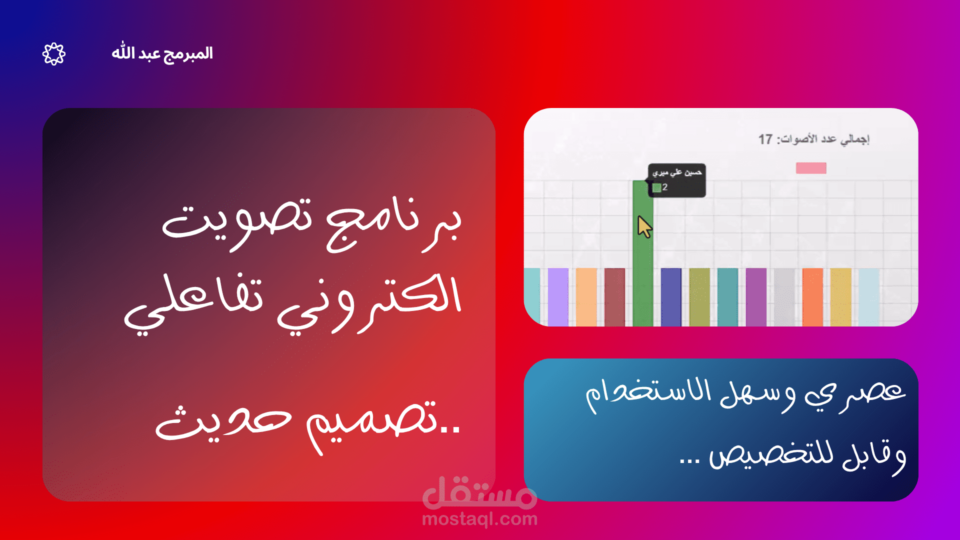 برنامج تصويت تفاعلي مخصص للنقابات والمؤسسات