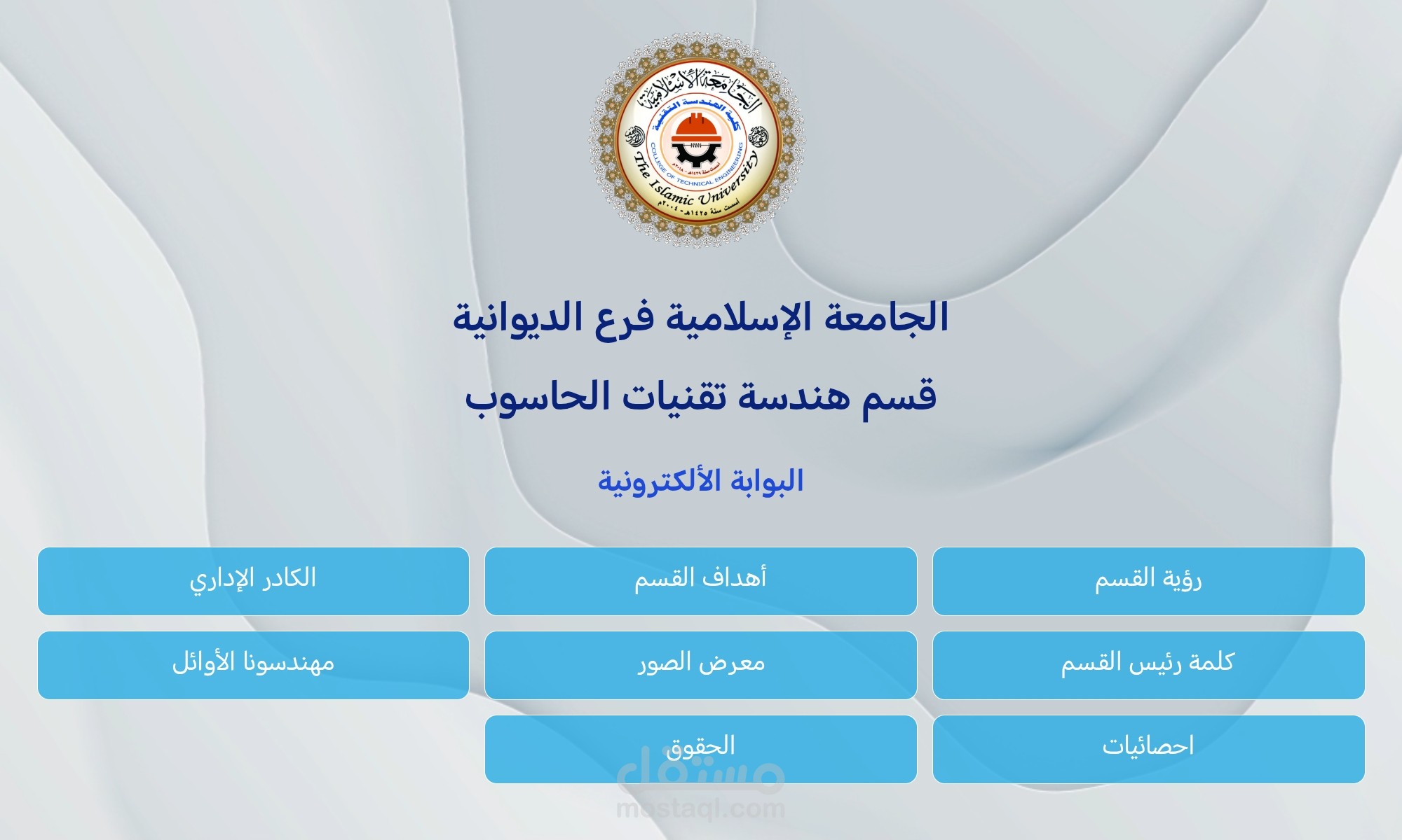 البوابة الرقمية الموحدة للأقسام الهندسية والعلمية (Smart Dept Portal)