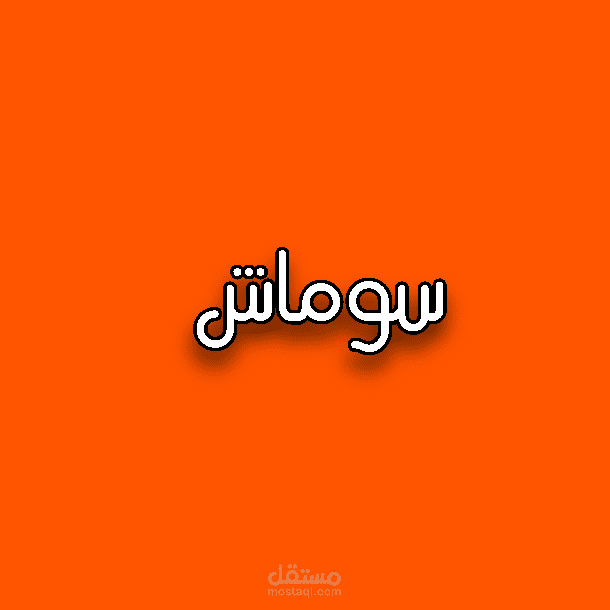 شعار لمتجر الكتروني