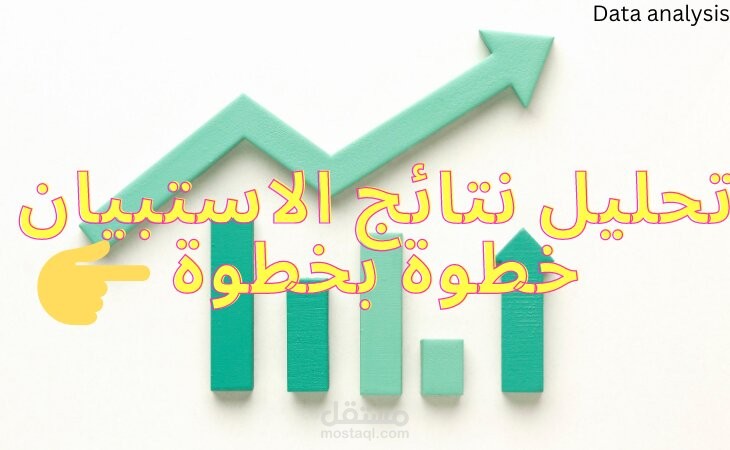تحليل نتائج الاستبيان، أكثر 10 مقاييس احصائيةشائعة للتحليل الاستبيان.