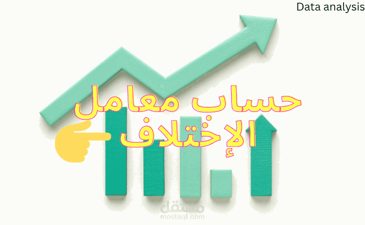 حساب معامل الاختلاف، واستخدامه في الأبحاث العلمية؟، مع التوضيح بأمثلة.