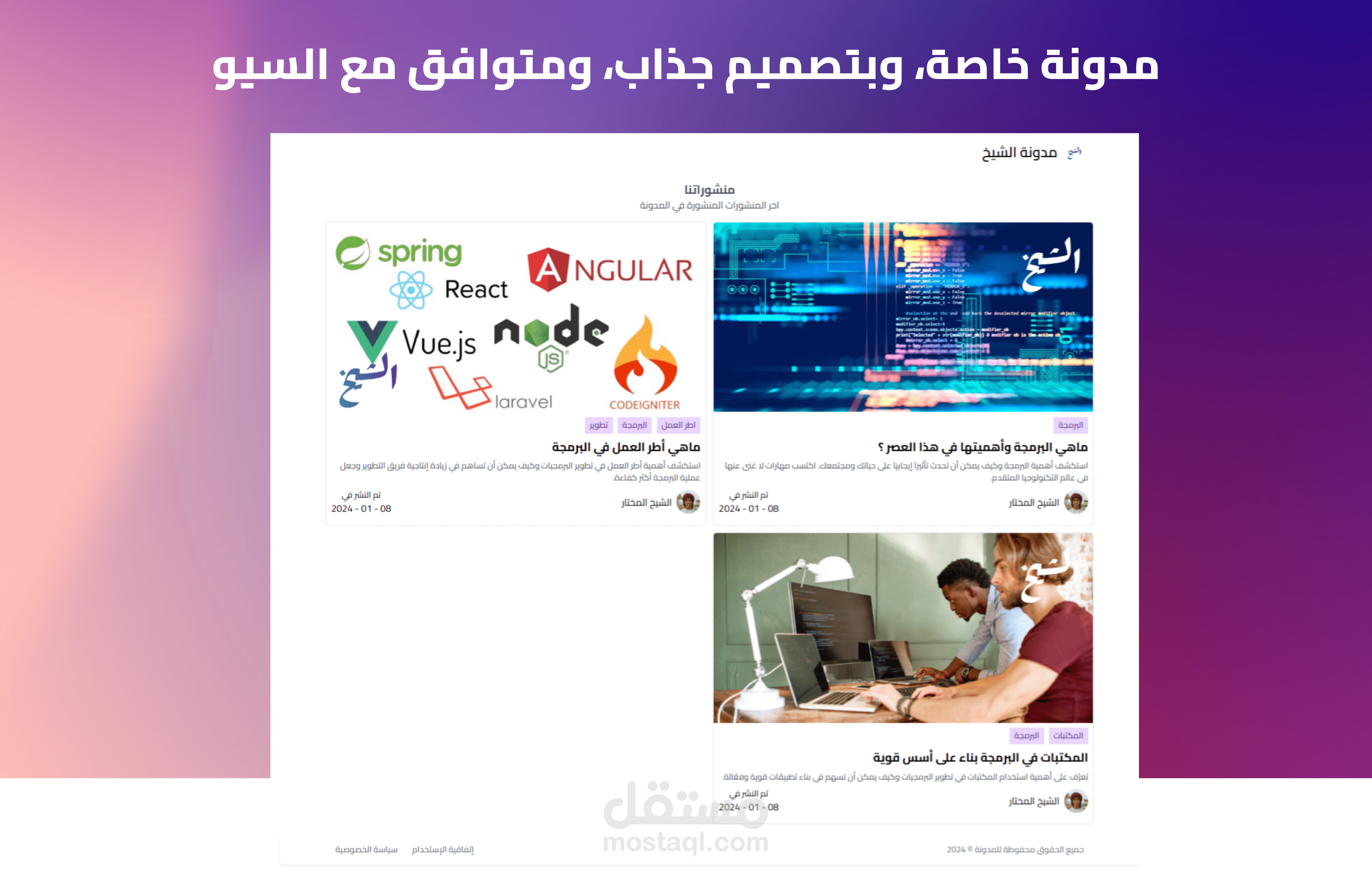 مدونة الشيخ، مدونة من برمجة خاصة