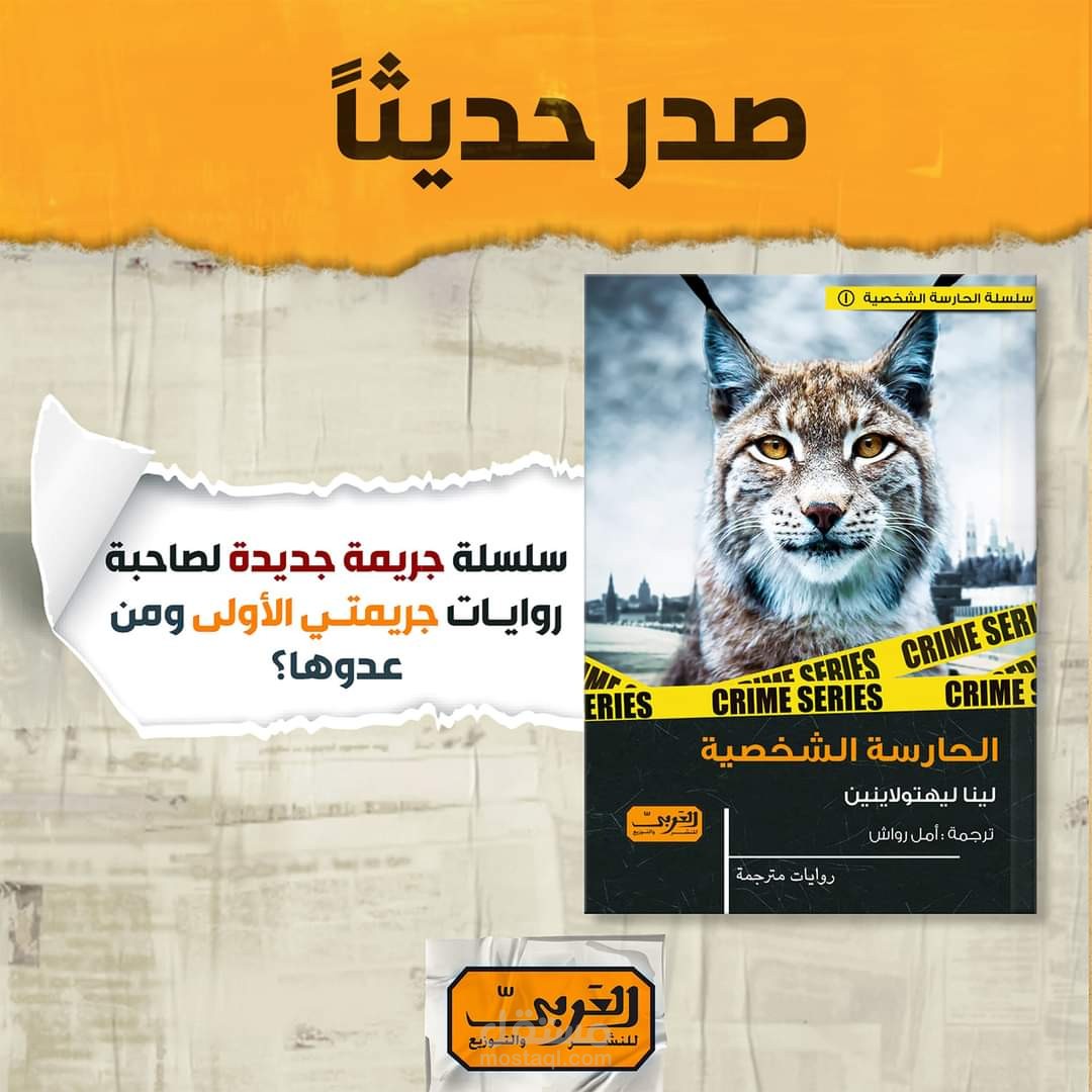 رواية الحارسة الشخصية