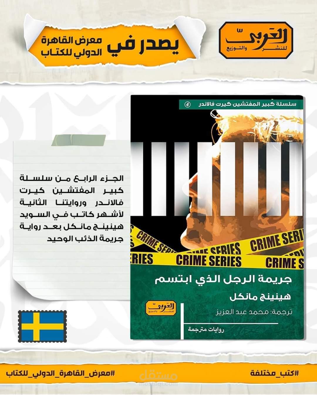 رواية جريمة الرجل الذي ابتسم