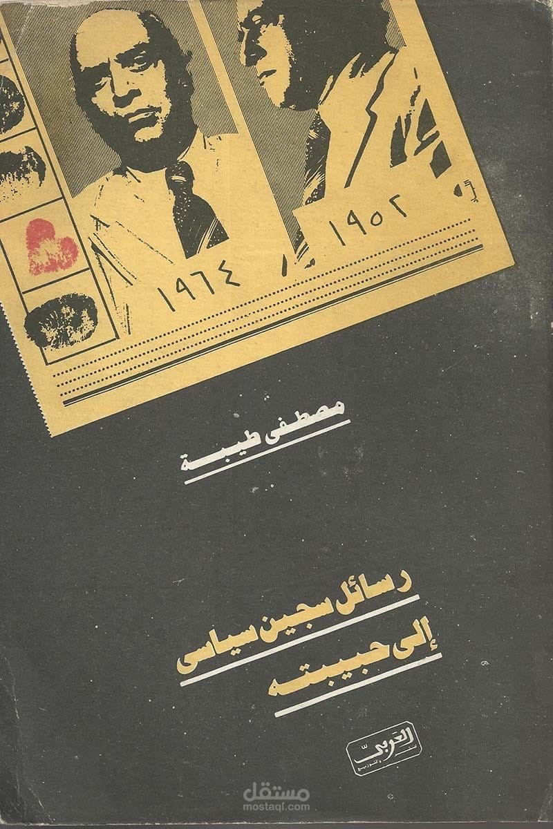 المراجعة اللغوية لكتاب "رسائل سجين سياسي إلى حبيبته".