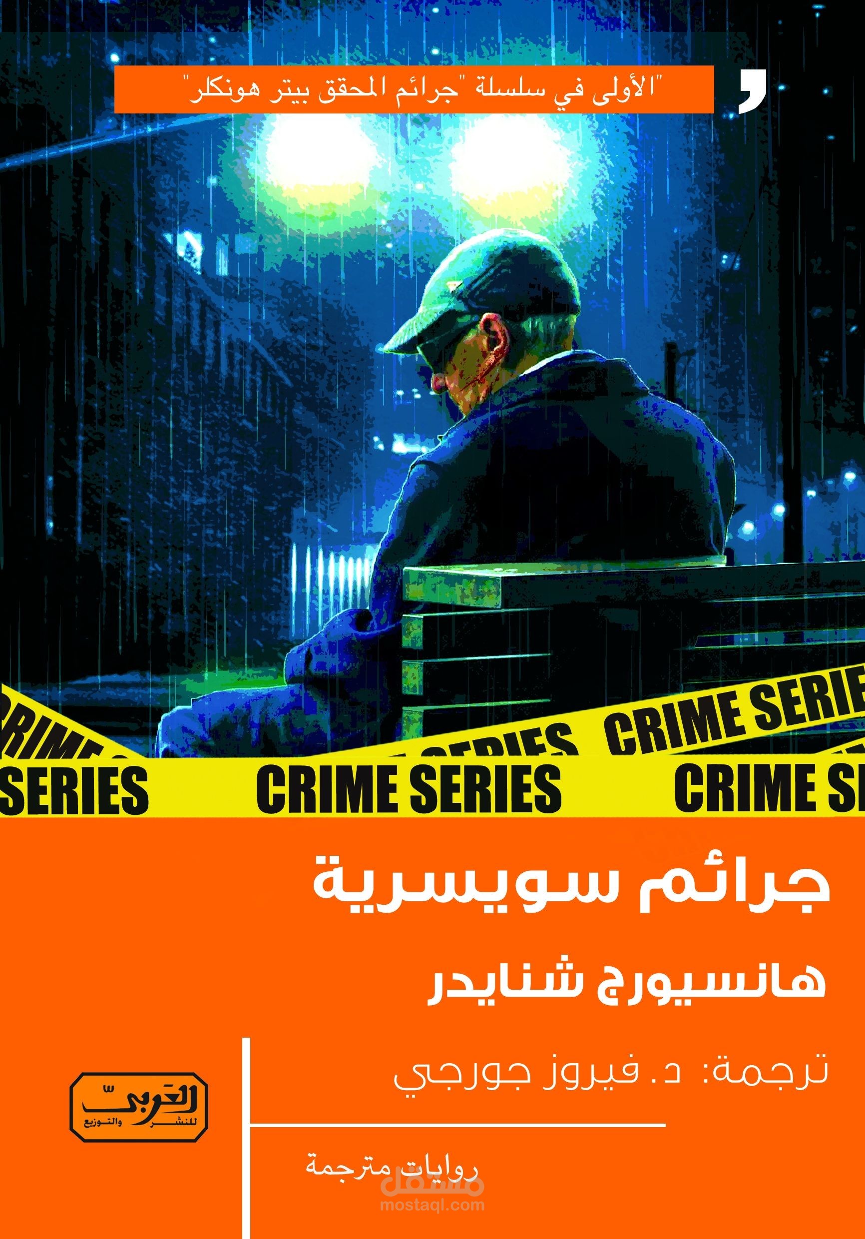 تحرير ومراجعة "جرائم سويسرية".