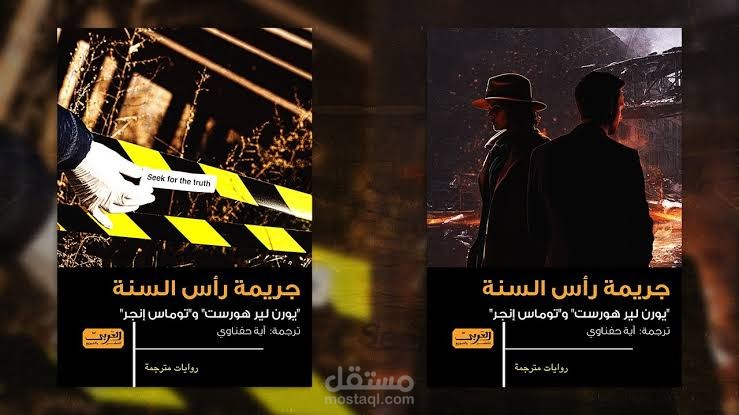 جريمة رأس السنة