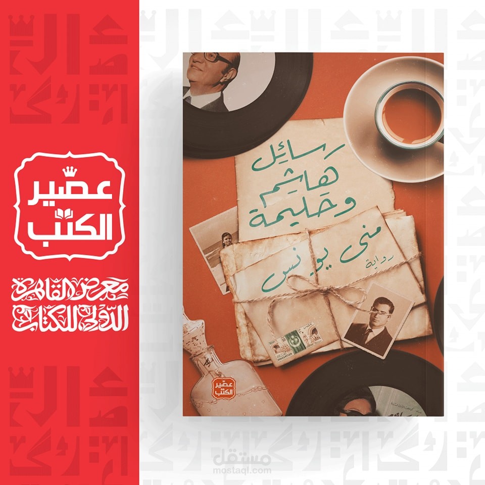 رواية: رسائل هاشم وحليمة