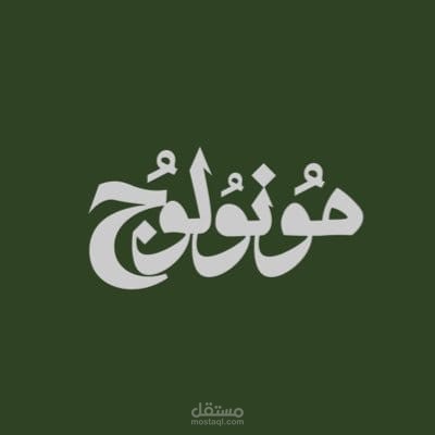 مونولوج للترجمة والنشر والتوزيع، الرياض - المملكة العربية السعودية.