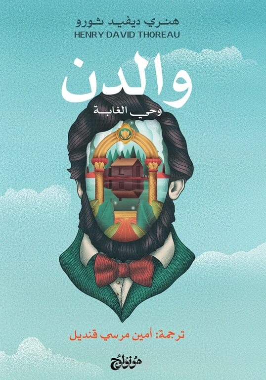 والدن (وحي الغابة) الصادر عن دار مونولوج للترجمة والنشر والتوزيع