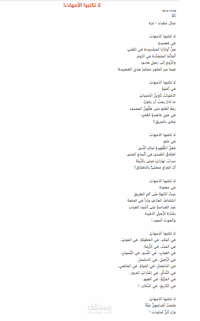 قصيدة لا تكتبوا الأمهات