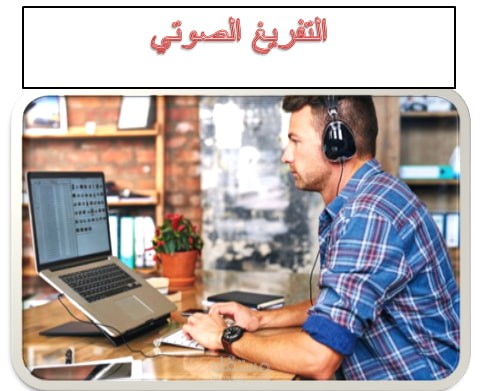 التفريغ الصوتي باللغة العربية والإنجليزية