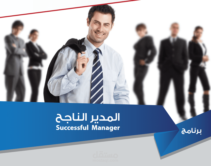 دورة مهارات المدير الناجح