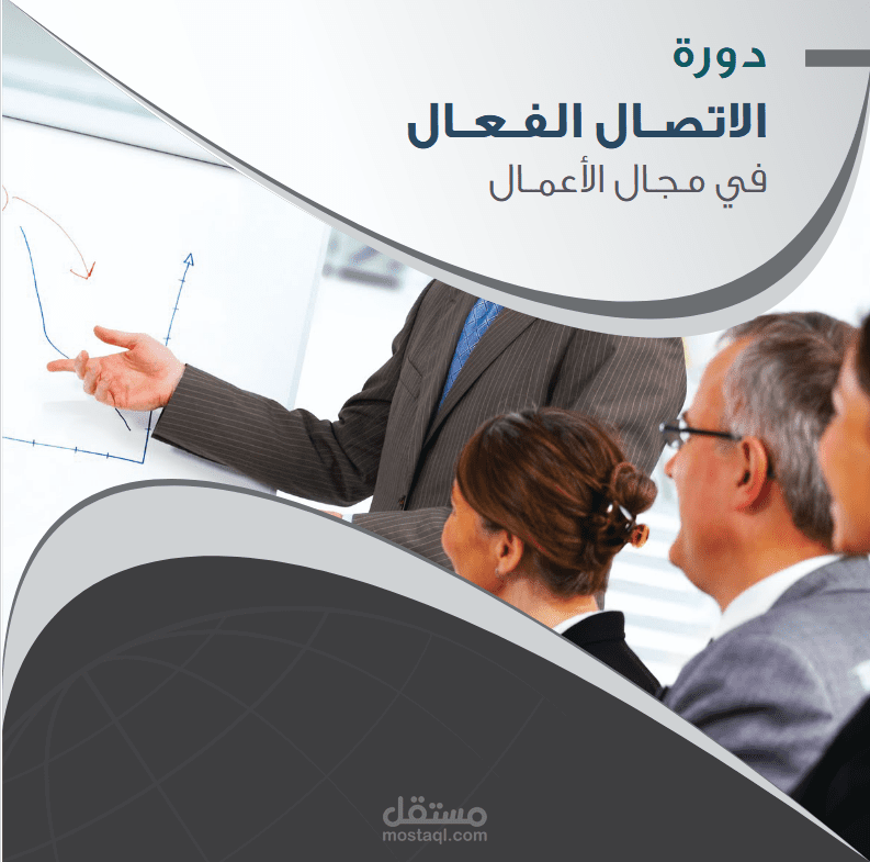 دورة اتصالات الأعمال في مجال الأعمال