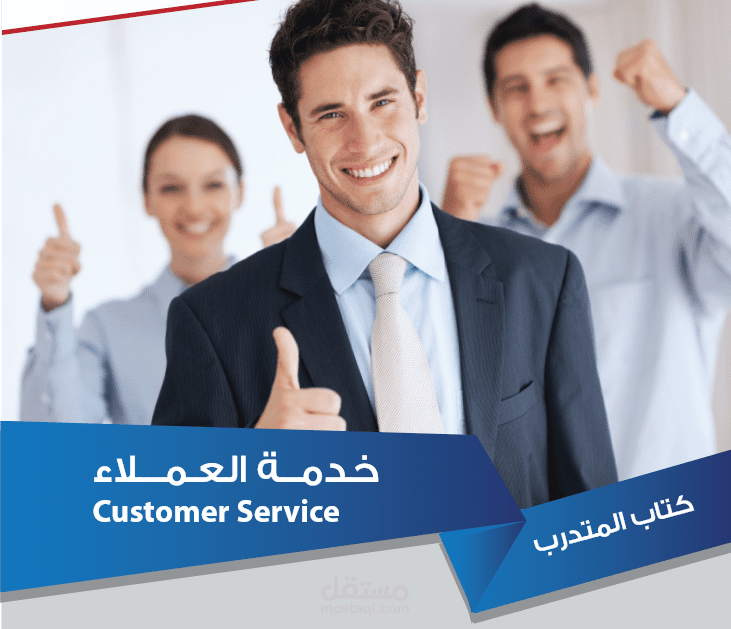 دورة خدمة العملاء