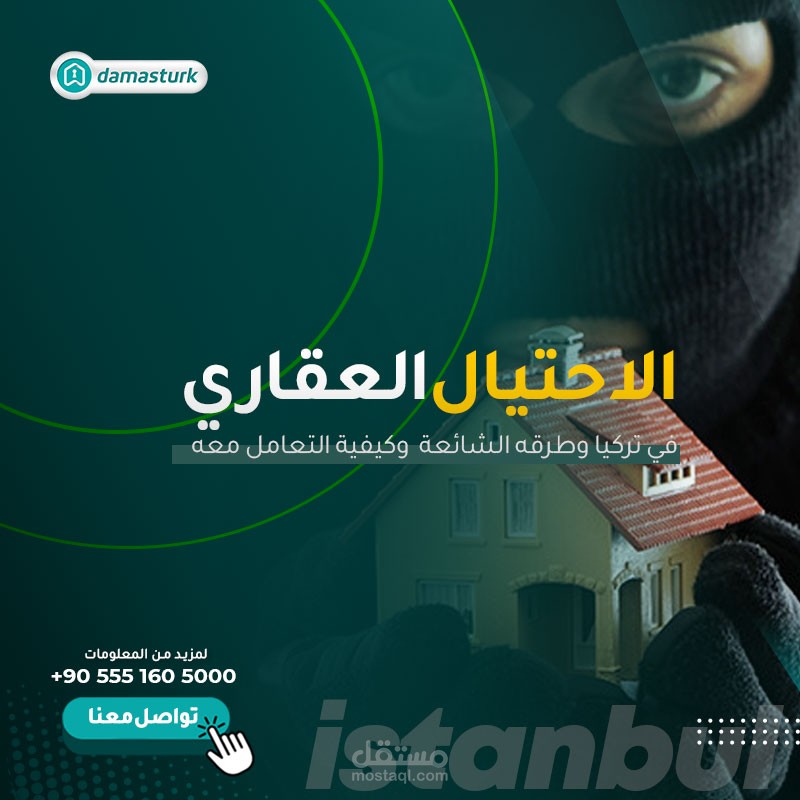 الاحتيال العقاري في تركيا.. أبرز طرقه وكيفية التعامل معه.