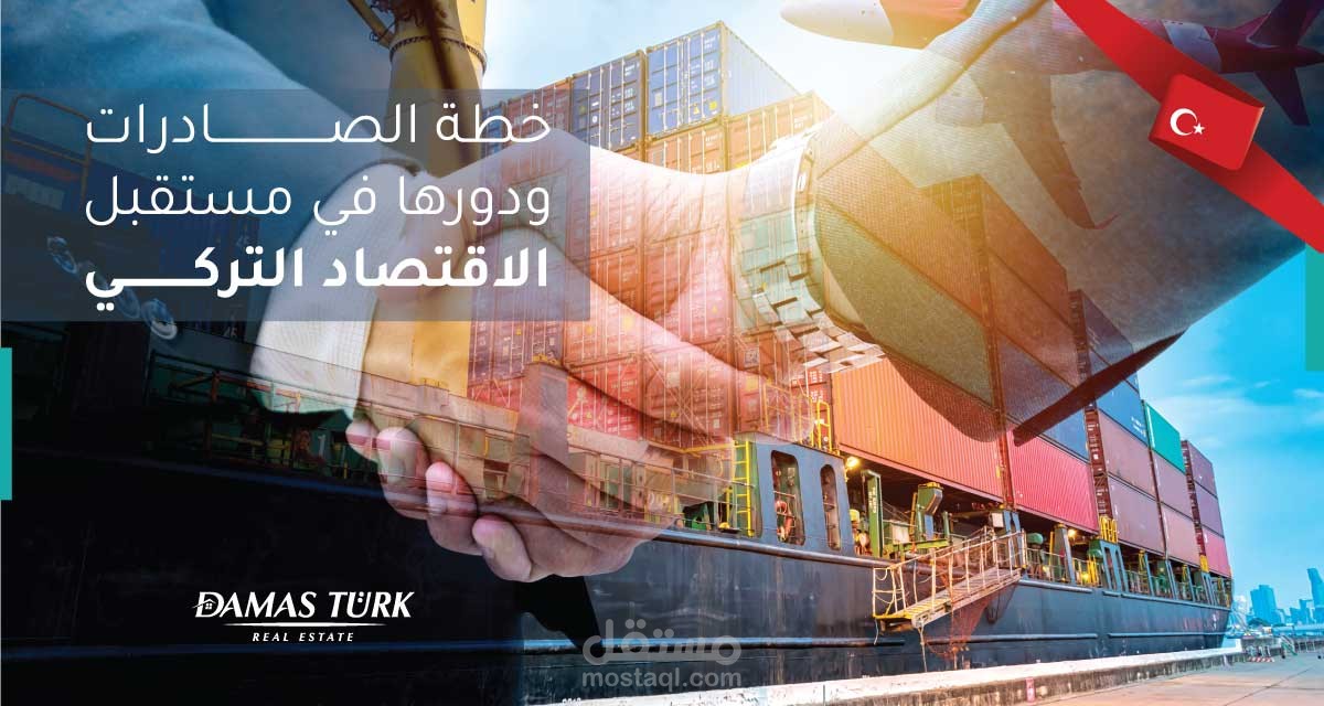 خطة الصادرات ودورها في مستقبل الاقتصاد التركي