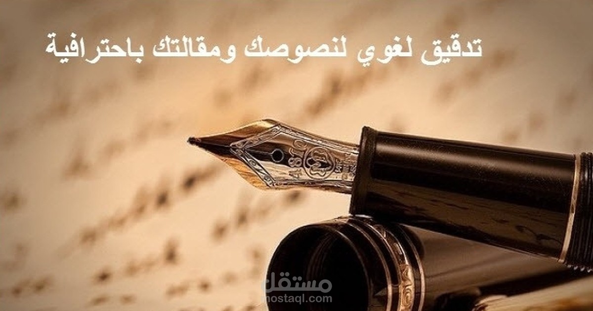 التدقيق اللغوي والتحرير